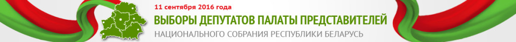 vyiboryi-2016-1024x85-2 Райисполком принял решение об образовании участковых избирательных комиссий