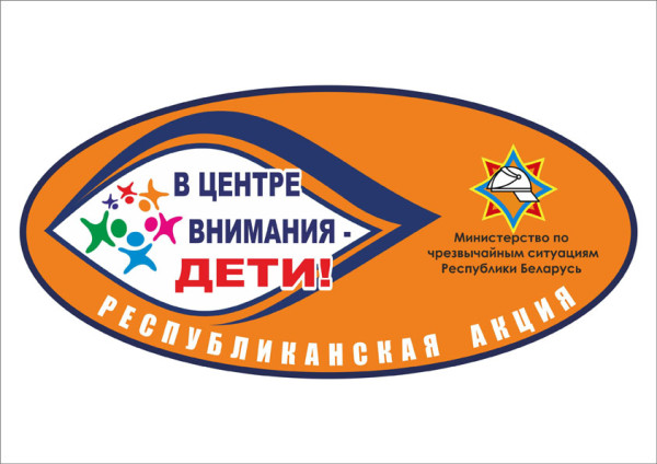 e1471191574134 В Ветковском районе будет проходить республиканская профилактическая акция "В центре внимания - дети"