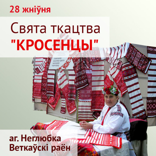 vetkovski_raion_afischa_krosenzi-e1471280744323 Агрогородок Неглюбка Ветковского района приглашает на праздник ткачества "Кросенцы"