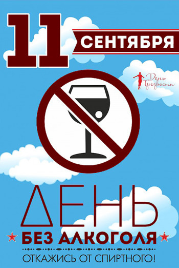2-e1473618400644 11 сентября - Всероссийский День Трезвости