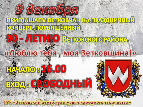 9-12-e1481052833251 Приглашаем земляков отпраздновать 90-летие со дня образования Ветковского района