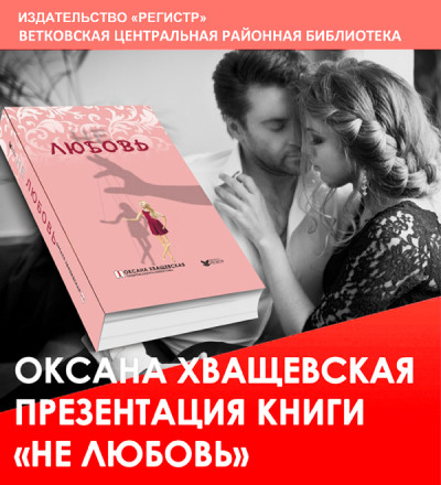 e1481221479791 В Ветковской центральной районной библиотеке состоится презентация книги Оксаны Хващевской «Не любовь»