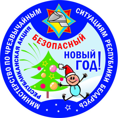 god-e1481221361735 Ветковские спасатели научат земляков как безопасно встретить Новый год