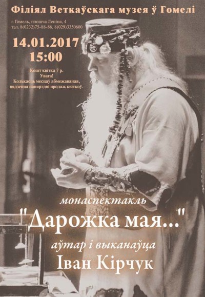 e1484157578580 Филиал Ветковского музея в Гомеле приглашает на моноспектакль "Дорожка моя..."