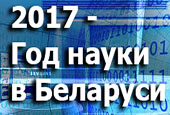 god-nauki 2017 год объявлен Годом науки
