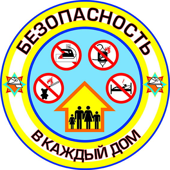 logo1 В Ветковском районе стартовала акция "Безопасность в каждый дом!"