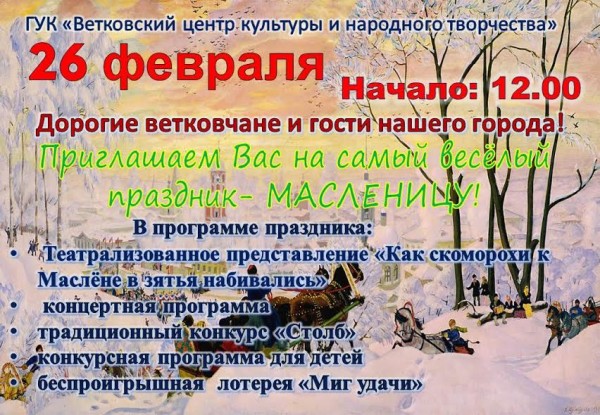 unnamed-2-e1487870863368 Масленица приглашает ветковчан на гулянья