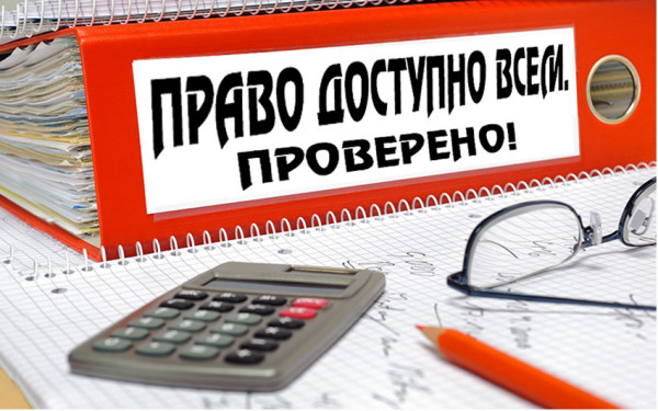 2-e1489423740633 Право доступно всем.  Проверено