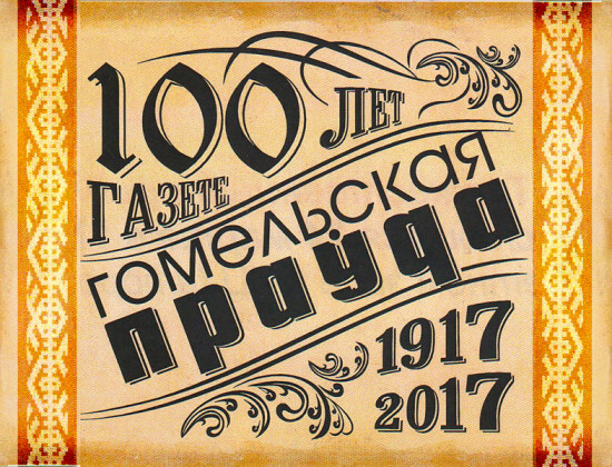 3-e1489854515588 "Гомельская правда" празднует юбилей
