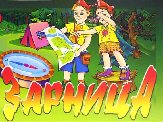 zarnitsa Ребята из Ветковского района стали участниками первой спортивно-патриотической игры "Зарничка"