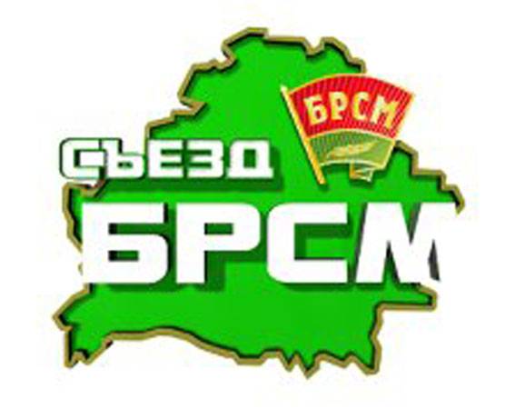 brsm ОБРАЩЕНИЕ делегатов XXXII отчётно-выборной Конференции Гомельской областной организации ОО "БРСМ" к молодёжи области