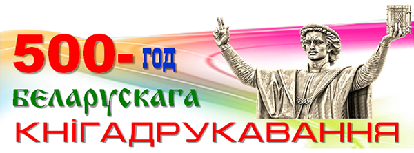 500 Каля “берагоў” “чарадзейнай ракі”