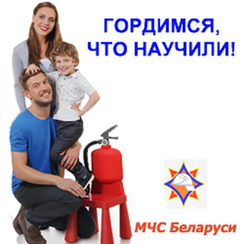 logotip-gor Министерство по чрезвычайным ситуациям приглашает принять участие в информационно-пропагандистской кампании «Гордимся, что научили»