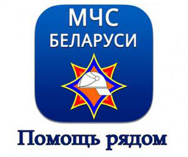 logotip Приложение «МЧС Беларуси: Помощь рядом» подскажет как поступить в нестандартной ситуации