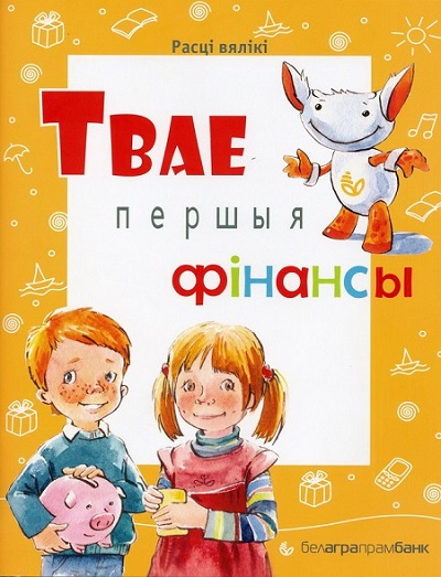 pershyiya-finansyi-logotip Белагромбанк приглашает принять участие в акции «Твае першыя фінансы»