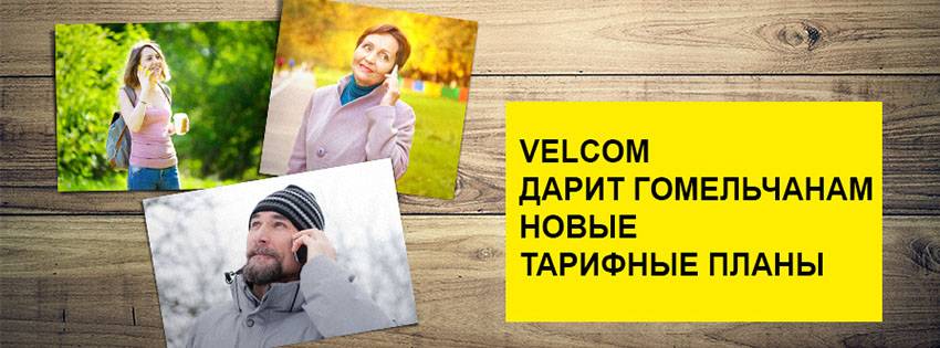 gomel1 Velcom представил в Гомеле линейку тарифных планов интернет + ТВ для дома