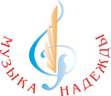 vetkovski_raion_muzika_nadezshdi_6-1 4 декабря в Гомеле стартовал XV Международный детский конкурс "Музыка надежды"