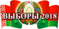 baner-e1511104465648-7 Явка избирателей на местных выборах в Беларуси может превысить 60%