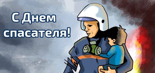 den_spasatela-e1516428413109 Поздравляем с Днём спасателя!