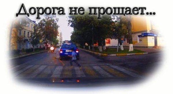 doroga_ne_proschaet-e1517941094606 Под девизом "Дорога ошибок не прощает!" на минувшей неделе прошёл Единый день безопасности дорожного движения.