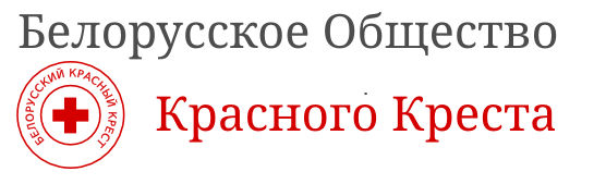 krasnyi_krest Работа Ветковской районной организации Белорусского общества Красного Креста в 2017 году была признана одной из лучших в области