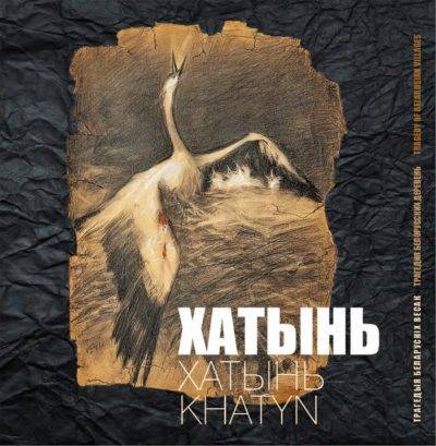 hatin_7-e1520933556735-1 Сегодня в память о трагедии в Хатыни состоится вечер-реквием