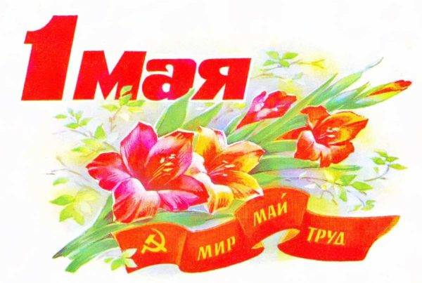 1_may-e1524863586501 1 мая приглашаем всех желающих присоединиться к празднованию Дня Весны и Труда