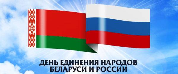 t03636p001b-e1522647177700 2 апреля - День единения народов Беларуси и России