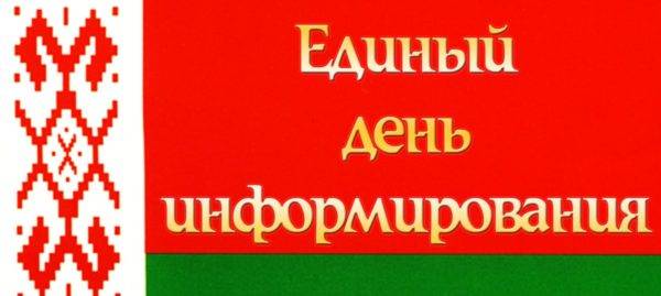 vetkovski_raion_ediniy_den_informirovsniya_25-e1524689074470 На минувшей неделе прошёл Единый день информирования населения
