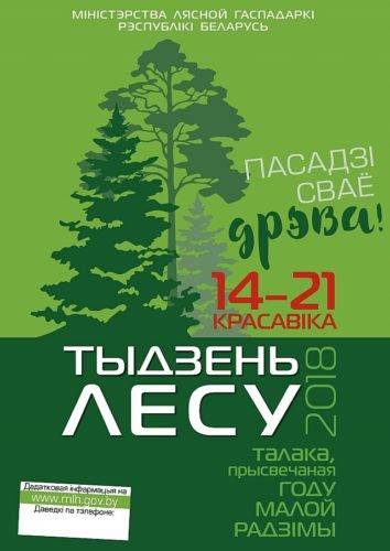 vetkovski_raion_nedelya_lesa_04-2-e1522841033411 Традиционная добровольная акция "Неделя леса" пройдёт в Ветковском районе с 14 по 21 апреля