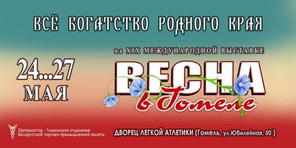 vesna-2018-inetbanner-e1526626351324 ХІХ Международная выставка “Весна в Гомеле” пройдёт с 24 по 27 мая