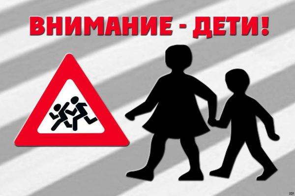 vetkovski_raion_vnomanie_deti_23-e1527160285787 С 25 мая по 5 июня будет проведено специальное комплексное мероприятие «Внимание — дети!»