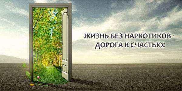 net_narkomanii-e1529478408563 Профилактика наркомании