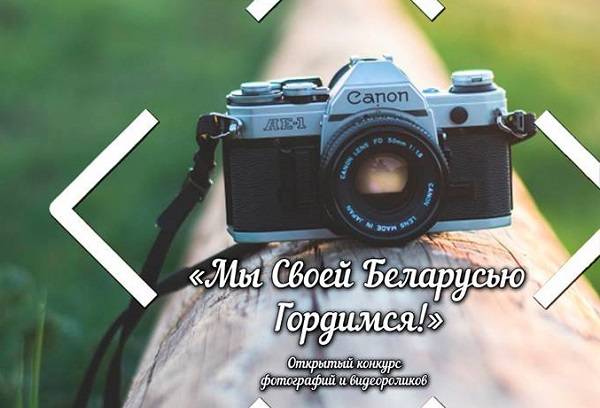 vetkovski_raion_konkurs Объявлен открытый конкурс фотографий и видеороликов "Мы своей Беларусью гордимся!"