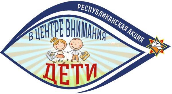 v_centre_vnimania_deti-e1534315900119 С 20 августа по 21 сентября в республике будет проходить профилактическая акция «В центре внимания – дети!»