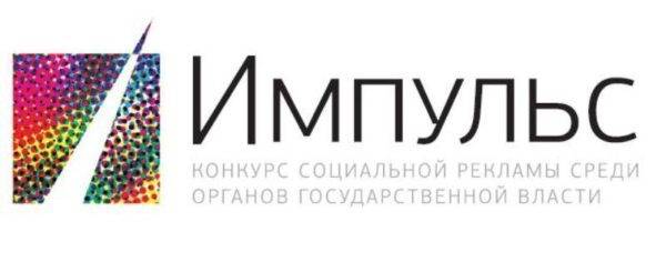 1436784098_impulse-e1537366987188 Приглашаем принять участие в конкурсе государственной социальной рекламы «Импульс»