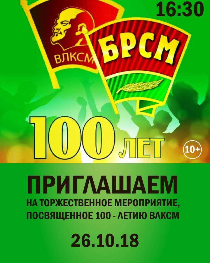 brsm_261018 Торжественное мероприятие посвященное 100-летию ВЛКСМ состоится 26 октября 2018г. в 16-30 часов