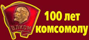 100ko Комсомол - не просто возраст...