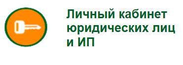 1 Информация о сервисе "Личный кабинет юридических лиц и ИП"