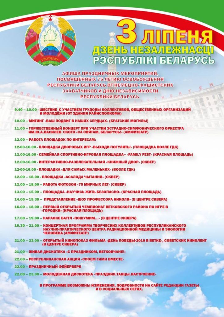 vetkovski_raion_afisha_29-725x1024 Дорогие ветковчане и гости нашего города! Приглашаем вас на празднование Дня Республики и 75-й годовщины освобождения Беларуси от немецко-фашистских захватчиков