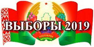 vybory_2019 Указ Президента Республики Беларусь от 5 августа 2019 г. №294 «О назначении выборов в Палату представителей Национального собрания Республики Беларусь»