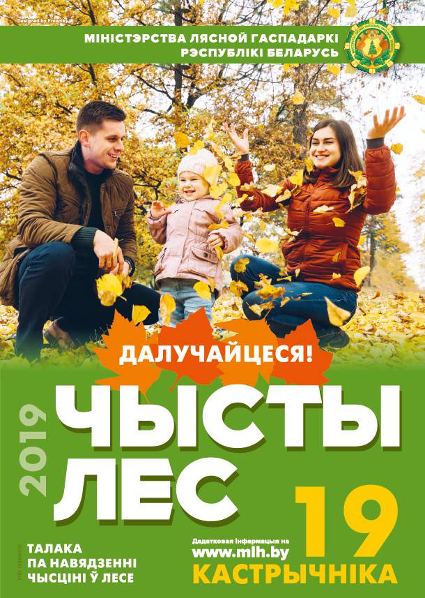 les2019 19 октября во всех лесхозах области пройдёт добровольная акция "Чистый лес"